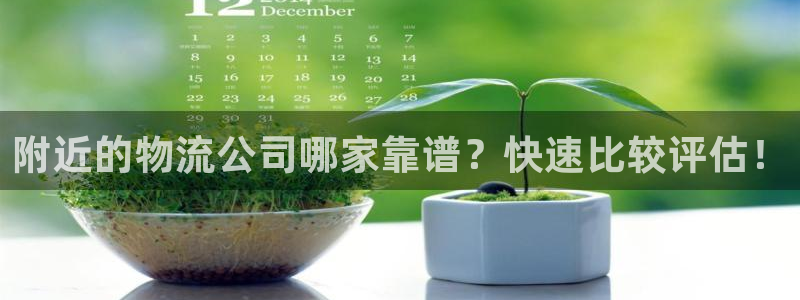 28圈麻将胡了：附近的物流公司哪家靠