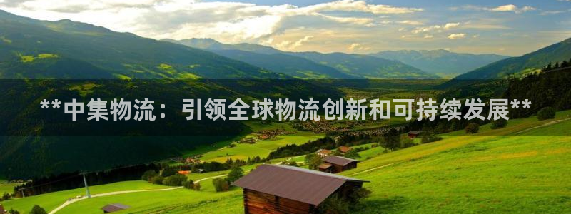 28圈在线预测：**中集物流：引领全