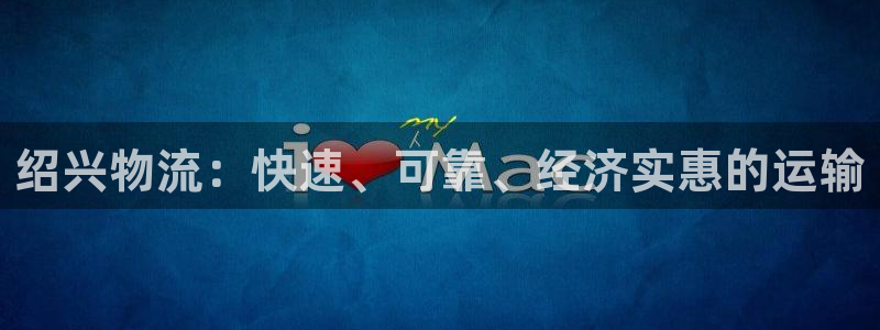 28圈注册链接教程：绍兴物流：快速、