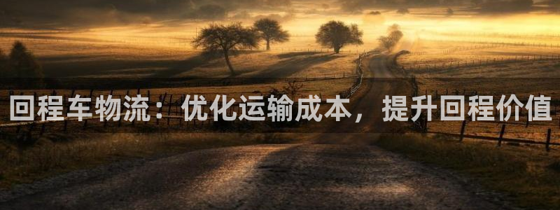 28圈推广链接是多少粉丝：回程车物流