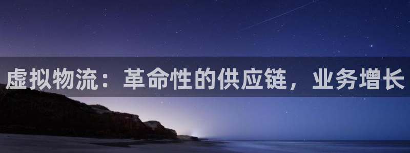 28圈注册网站链接是什么：虚拟物流：