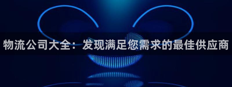 28圈注册网站加拿大：物流公司大全：