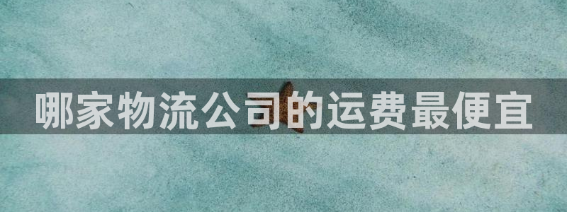 28圈注册二维码：哪家物流公司的运费