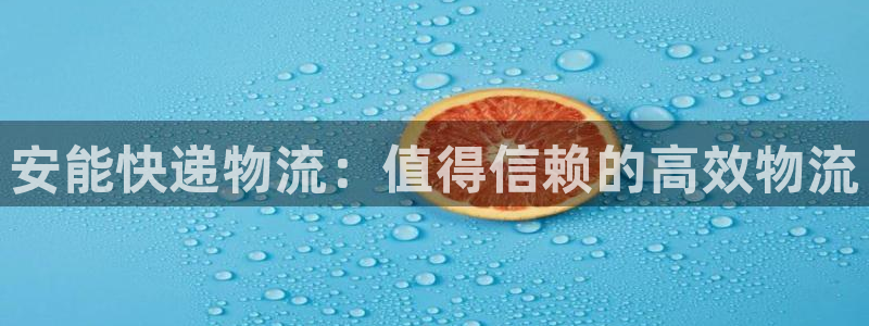 28圈比特28预测在线预测：安能快递