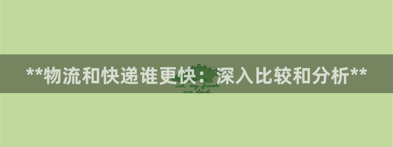 28圈注册流程：**物流和快递谁更快