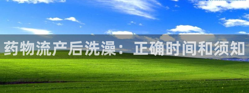 28圈充值金额随便：药物流产后洗澡：