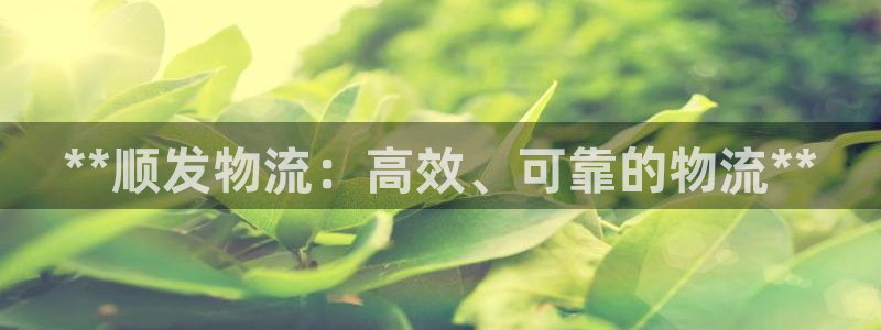 28圈官方网站是多少：**顺发物流：