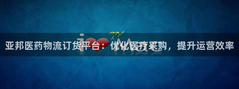 28圈游戏官网入口：亚邦医药物流订货