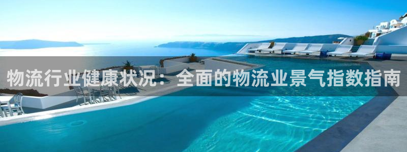 28圈注册送：物流行业健康状况：全面