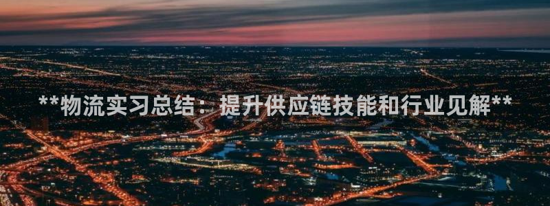 28圈注册送：**物流实习总结：提升