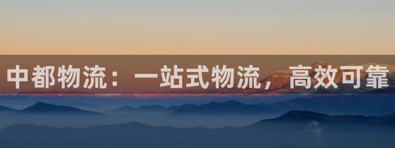 28圈退款：中都物流：一站式物流，高