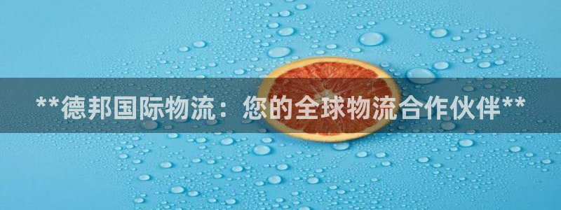 28圈注册网站链接怎么弄：**德邦国