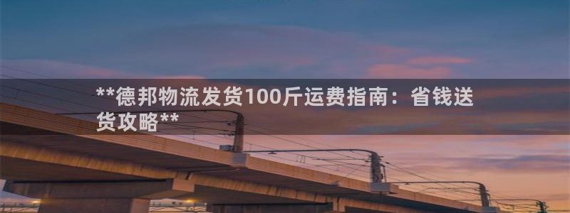 28圈官网平台：**德邦物流发货10