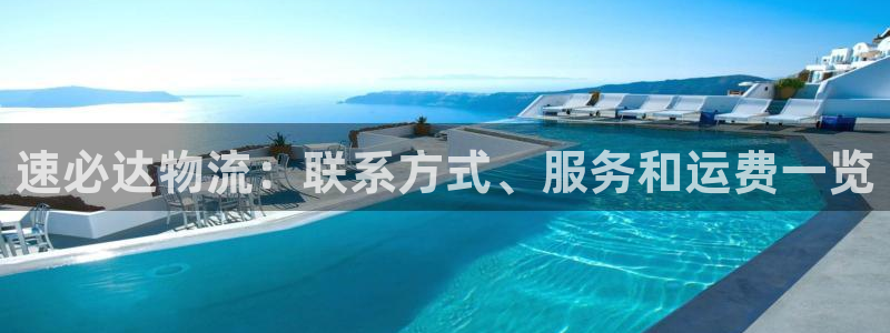 28圈官网注册：速必达物流：联系方式