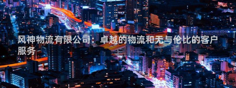 28圈.ccmpc28：风神物流有限