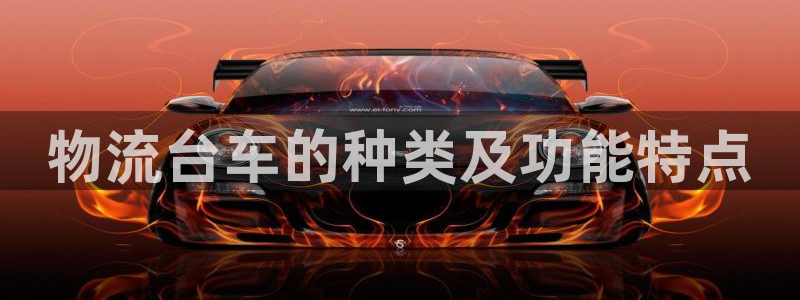 28圈登录网：物流台车的种类及功能特
