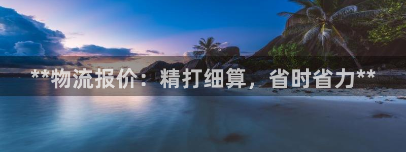 28圈注册网址百度知道：**物流报价