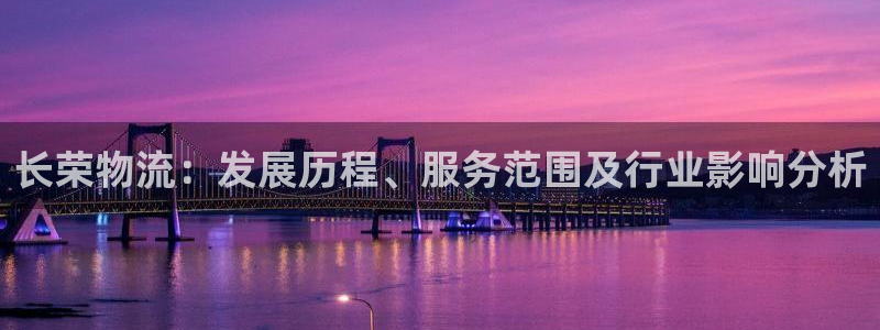 28圈口：长荣物流：发展历程、服务范