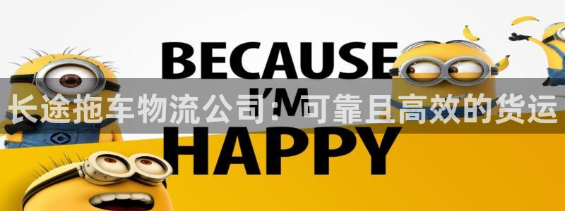 28圈客服电话：长途拖车物流公司：可