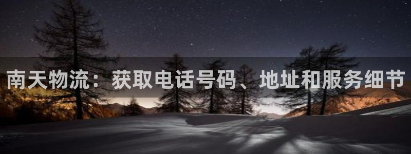 28圈官方官网版：南天物流：获取电话