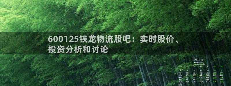 28圈官网平台下载：600125铁龙物流股吧：实时股价、
投