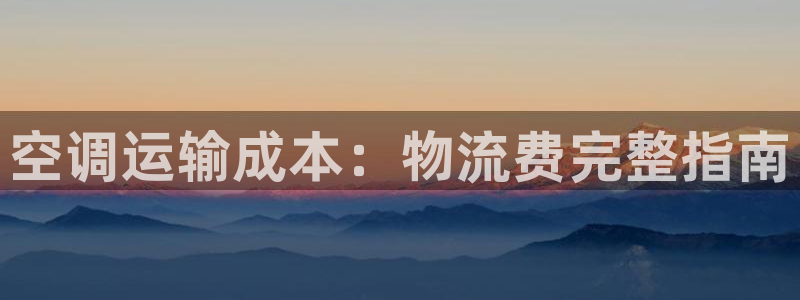 28圈p扣除：空调运输成本：物流费完