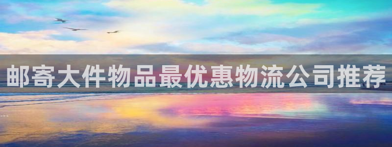28圈注册条件：邮寄大件物品最优惠物