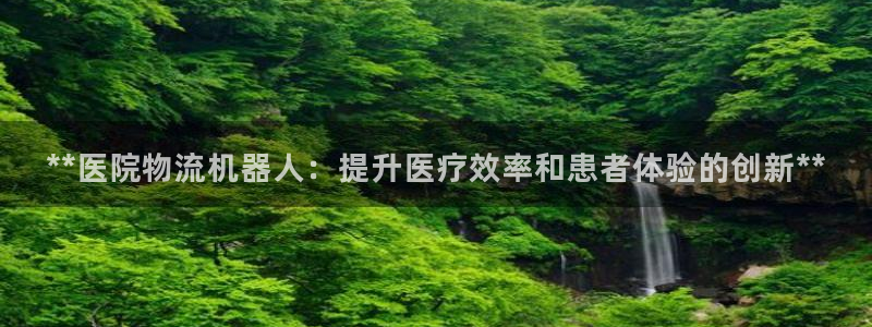 28圈如何看计划：**医院物流机器人