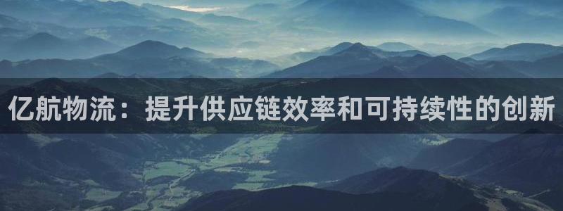 28圈为什么没有赢过一次：亿航物流：