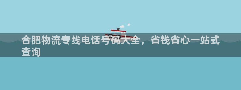 28圈客服电话：合肥物流专线电话号码
