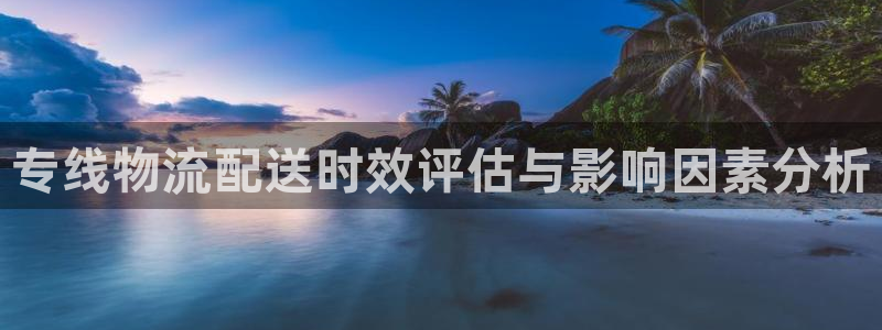 28圈女王中奖记录查询：专线物流配送