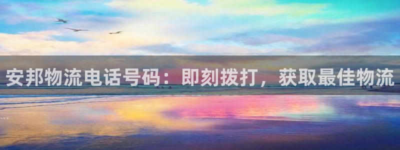 28圈哪个最赚钱：安邦物流电话号码：