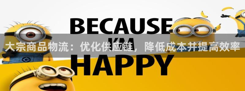 28圈麻将胡了在线试玩：大宗商品物流